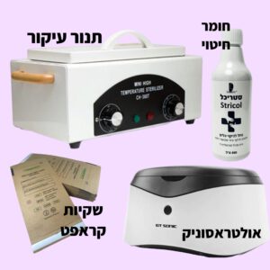 ערכה מלאה לחיטוי ועיקור
