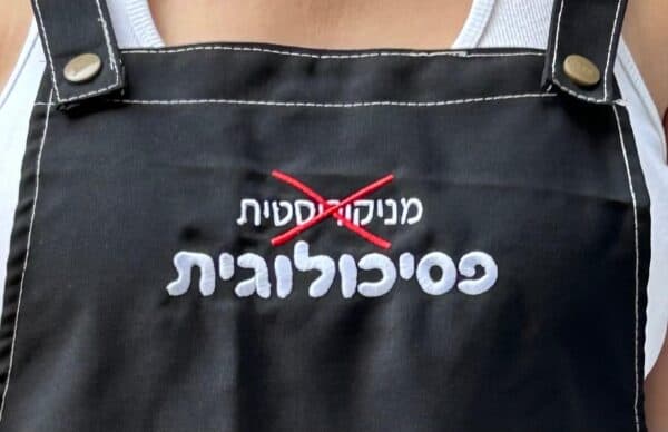 ⁦סינר - פסיכולוגית⁩ – תמונה ⁦2⁩